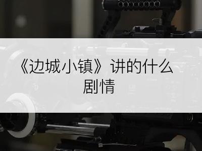 《边城小镇》讲的什么剧情