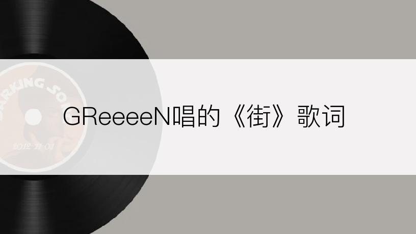 GReeeeN唱的《街》歌词