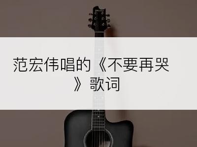 范宏伟唱的《不要再哭》歌词