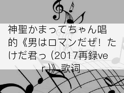 神聖かまってちゃん唱的《男はロマンだぜ！たけだ君っ (2017再録ver.)》歌词