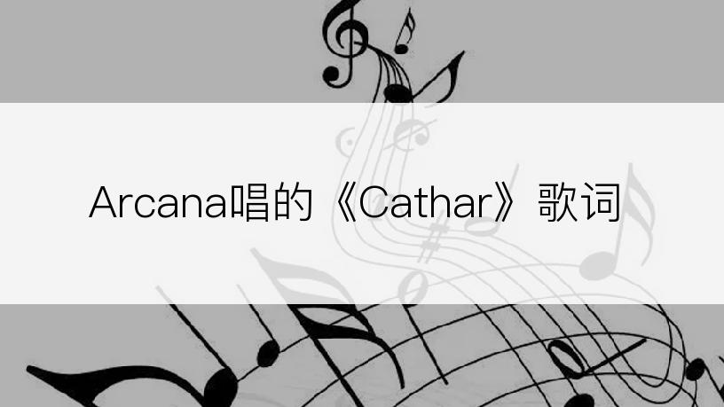 Arcana唱的《Cathar》歌词