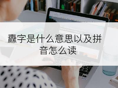 纛字是什么意思以及拼音怎么读