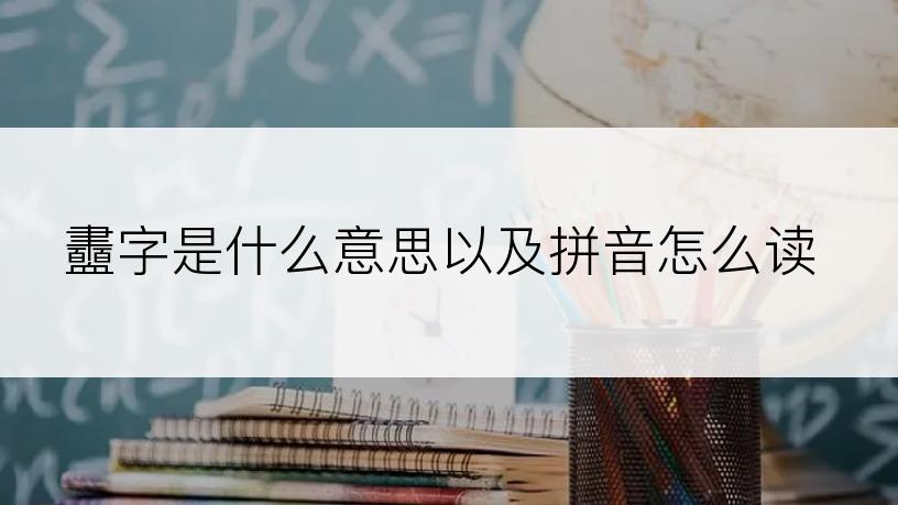 衋字是什么意思以及拼音怎么读