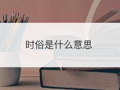 时俗是什么意思