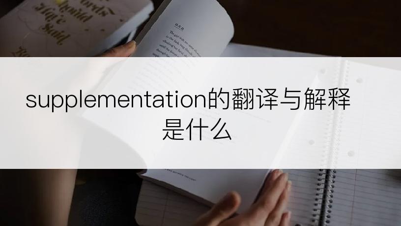 supplementation的翻译与解释是什么