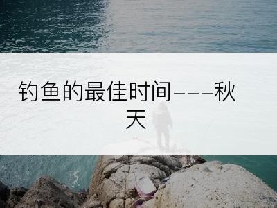 钓鱼的最佳时间---秋天