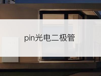 pin光电二极管