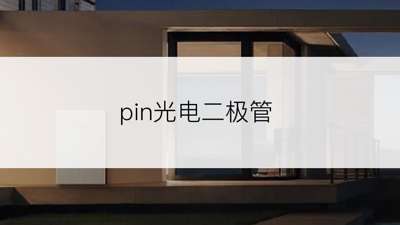 pin光电二极管