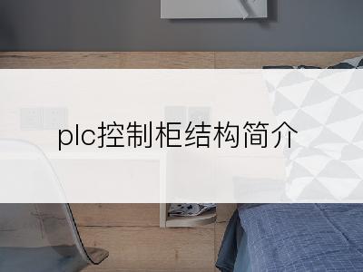 plc控制柜结构简介