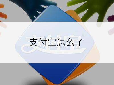 支付宝怎么了