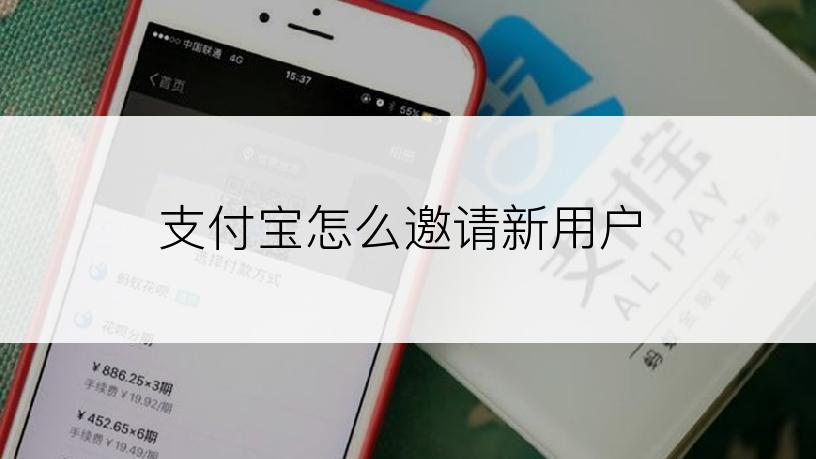 支付宝怎么邀请新用户