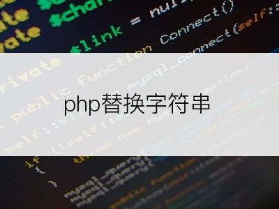 php替换字符串