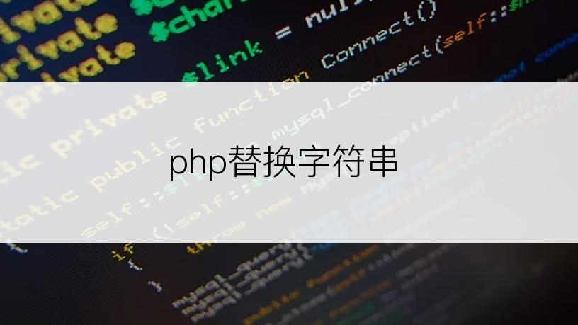 php替换字符串