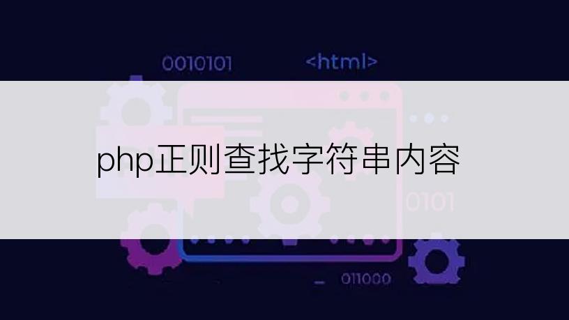 php正则查找字符串内容