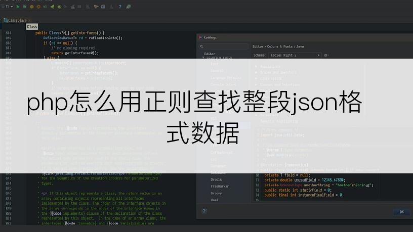 php怎么用正则查找整段json格式数据