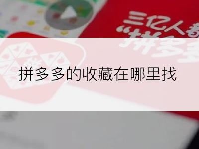 拼多多的收藏在哪里找