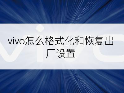 vivo怎么格式化和恢复出厂设置