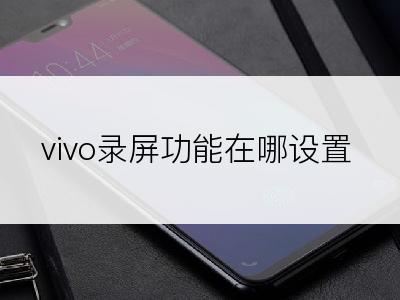 vivo录屏功能在哪设置