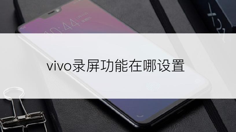 vivo录屏功能在哪设置