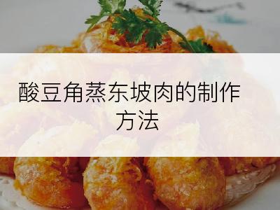 酸豆角蒸东坡肉的制作方法