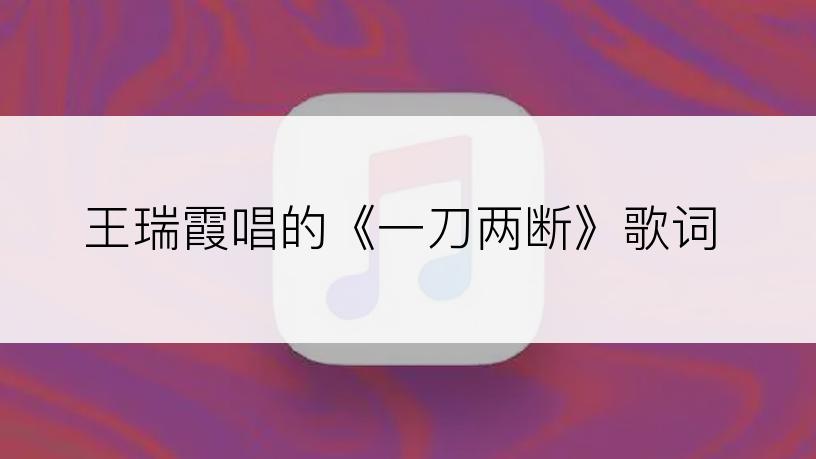 王瑞霞唱的《一刀两断》歌词
