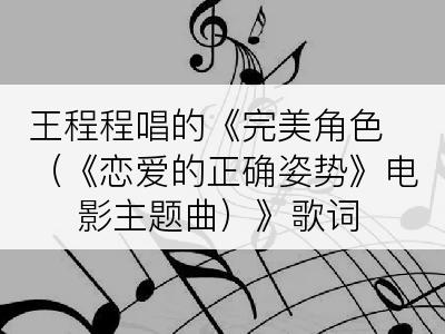 王程程唱的《完美角色（《恋爱的正确姿势》电影主题曲）》歌词