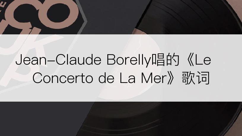 Jean-Claude Borelly唱的《Le Concerto de La Mer》歌词