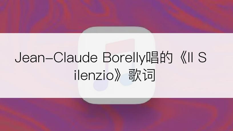 Jean-Claude Borelly唱的《Il Silenzio》歌词