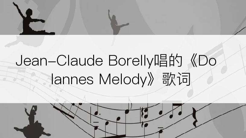 Jean-Claude Borelly唱的《Dolannes Melody》歌词