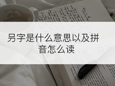 叧字是什么意思以及拼音怎么读