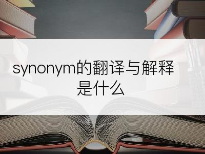 synonym的翻译与解释是什么