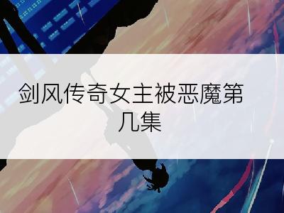 剑风传奇女主被恶魔第几集