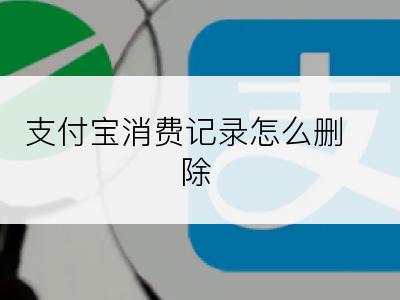 支付宝消费记录怎么删除