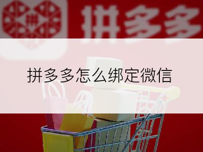 拼多多怎么绑定微信