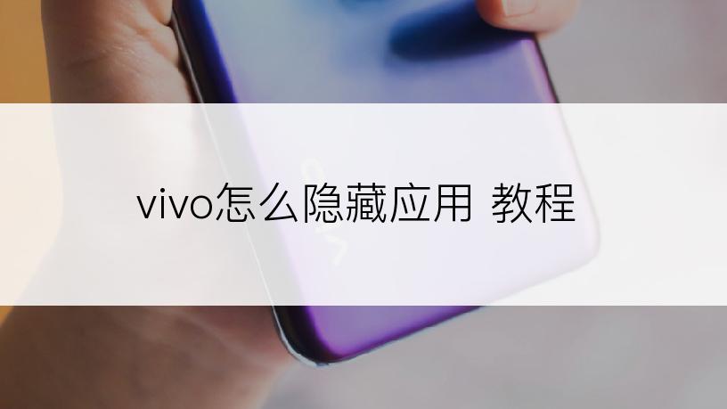 vivo怎么隐藏应用 教程