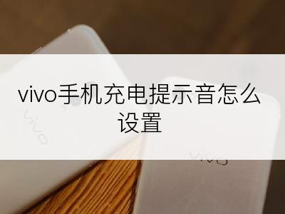 vivo手机充电提示音怎么设置