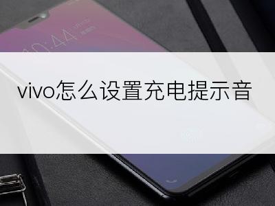 vivo怎么设置充电提示音