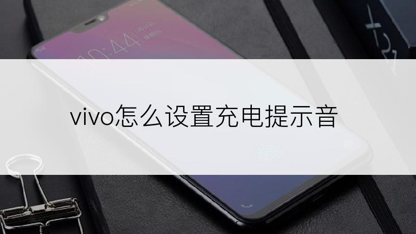 vivo怎么设置充电提示音