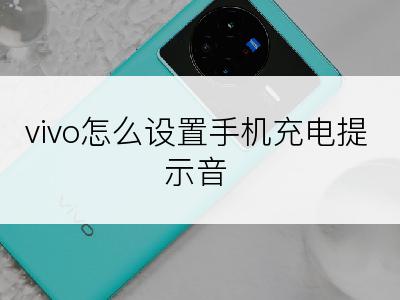 vivo怎么设置手机充电提示音