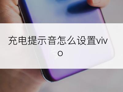 充电提示音怎么设置vivo