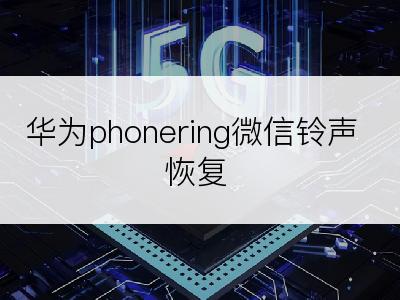 华为phonering微信铃声恢复