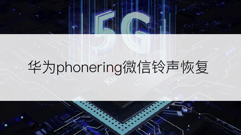 华为phonering微信铃声恢复