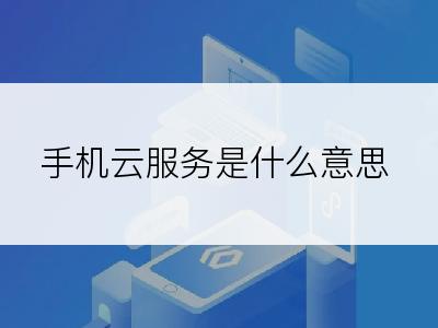 手机云服务是什么意思