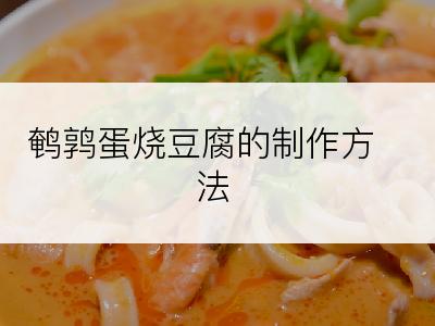 鹌鹑蛋烧豆腐的制作方法