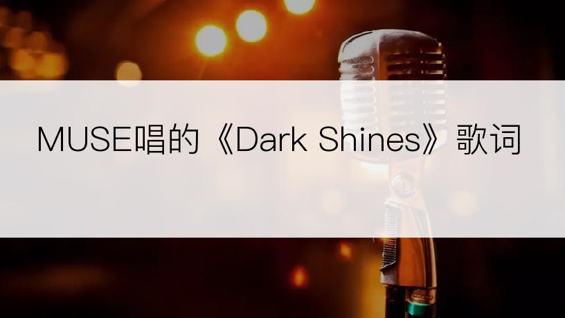 MUSE唱的《Dark Shines》歌词