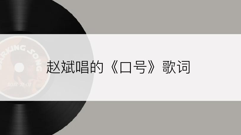 赵斌唱的《口号》歌词