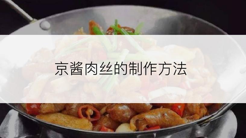 京酱肉丝的制作方法