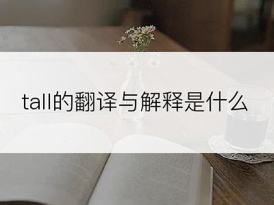 tall的翻译与解释是什么