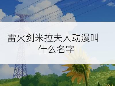 雷火剑米拉夫人动漫叫什么名字