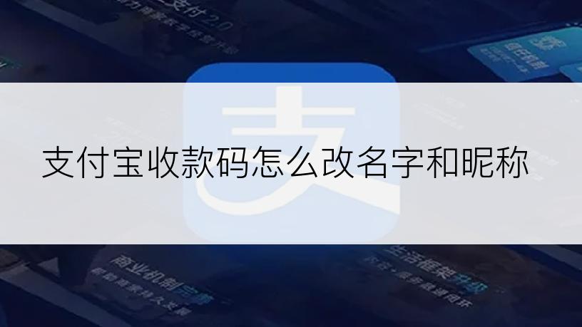 支付宝收款码怎么改名字和昵称